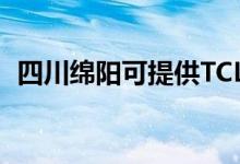 四川綿陽可提供TCL冰箱維修服務(wù)地址在哪