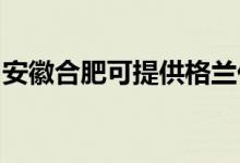 安徽合肥可提供格蘭仕冰箱維修服務(wù)地址在哪
