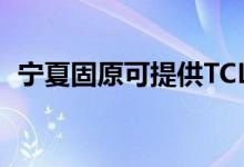 寧夏固原可提供TCL冰箱維修服務(wù)地址在哪