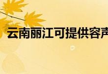 云南麗江可提供容聲冰箱維修服務(wù)地址在哪