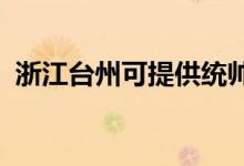 浙江臺(tái)州可提供統(tǒng)帥冰箱維修服務(wù)地址在哪