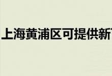 上海黃浦區(qū)可提供新飛冰箱維修服務(wù)地址在哪