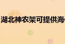 湖北神農(nóng)架可提供海信冰箱維修服務(wù)地址在哪