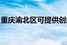 重慶渝北區(qū)可提供創(chuàng)維冰箱維修服務(wù)地址在哪