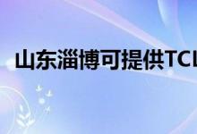 山東淄博可提供TCL冰箱維修服務(wù)地址在哪