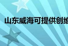 山東威?？商峁﹦?chuàng)維冰箱維修服務(wù)地址在哪