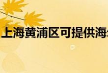 上海黃浦區(qū)可提供海爾冰箱維修服務(wù)地址在哪