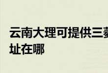 云南大理可提供三菱重工中央空調(diào)維修服務(wù)地址在哪