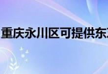 重慶永川區(qū)可提供東芝冰箱維修服務(wù)地址在哪