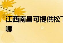 江西南昌可提供松下中央空調(diào)維修服務(wù)地址在哪