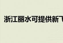 浙江麗水可提供新飛冰箱維修服務(wù)地址在哪