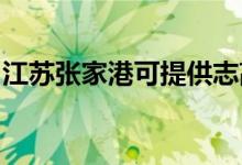 江蘇張家港可提供志高冰箱維修服務(wù)地址在哪
