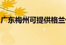 廣東梅州可提供格蘭仕冰箱維修服務(wù)地址在哪