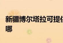 新疆博爾塔拉可提供晶弘冰箱維修服務地址在哪