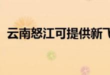 云南怒江可提供新飛冰箱維修服務(wù)地址在哪