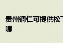 貴州銅仁可提供松下中央空調(diào)維修服務(wù)地址在哪