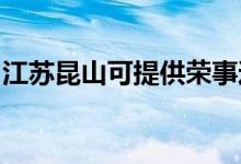 江蘇昆山可提供榮事達(dá)冰箱維修服務(wù)地址在哪