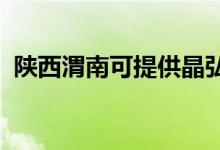 陜西渭南可提供晶弘冰箱維修服務地址在哪