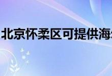 北京懷柔區(qū)可提供海爾冰箱維修服務(wù)地址在哪