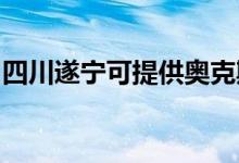 四川遂寧可提供奧克斯冰箱維修服務(wù)地址在哪