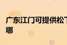 廣東江門可提供松下中央空調(diào)維修服務(wù)地址在哪