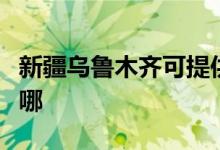新疆烏魯木齊可提供統(tǒng)帥冰箱維修服務(wù)地址在哪