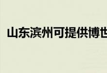 山東濱州可提供博世冰箱維修服務(wù)地址在哪