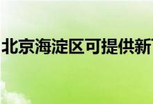 北京海淀區(qū)可提供新飛冰箱維修服務(wù)地址在哪
