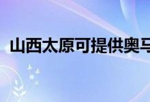 山西太原可提供奧馬冰箱維修服務(wù)地址在哪