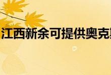 江西新余可提供奧克斯冰箱維修服務(wù)地址在哪