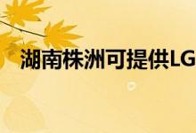 湖南株洲可提供LG冰箱維修服務(wù)地址在哪