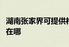 湖南張家界可提供松下中央空調(diào)維修服務(wù)地址在哪