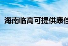 海南臨高可提供康佳冰箱維修服務(wù)地址在哪