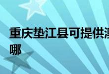 重慶墊江縣可提供澳柯瑪冰箱維修服務(wù)地址在哪