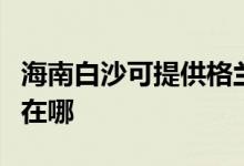 海南白沙可提供格蘭仕中央空調(diào)維修服務(wù)地址在哪