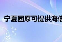 寧夏固原可提供海信冰箱維修服務(wù)地址在哪