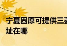 寧夏固原可提供三菱重工中央空調(diào)維修服務(wù)地址在哪