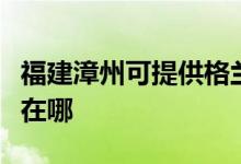 福建漳州可提供格蘭仕中央空調(diào)維修服務(wù)地址在哪