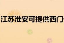 江蘇淮安可提供西門子冰箱維修服務(wù)地址在哪
