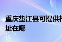 重慶墊江縣可提供格蘭仕中央空調(diào)維修服務(wù)地址在哪