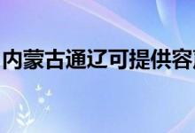 內(nèi)蒙古通遼可提供容聲冰箱維修服務(wù)地址在哪