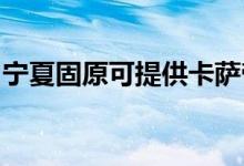 寧夏固原可提供卡薩帝冰箱維修服務(wù)地址在哪