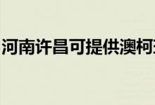 河南許昌可提供澳柯瑪冰箱維修服務(wù)地址在哪