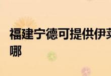 福建寧德可提供伊萊克斯冰箱維修服務(wù)地址在哪