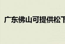 廣東佛山可提供松下冰箱維修服務(wù)地址在哪