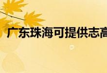 廣東珠?？商峁┲靖弑渚S修服務(wù)地址在哪