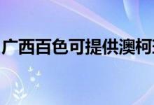 廣西百色可提供澳柯瑪冰箱維修服務(wù)地址在哪