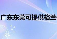 廣東東莞可提供格蘭仕冰箱維修服務(wù)地址在哪