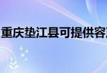 重慶墊江縣可提供容聲冰箱維修服務(wù)地址在哪