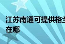 江蘇南通可提供格蘭仕中央空調(diào)維修服務(wù)地址在哪